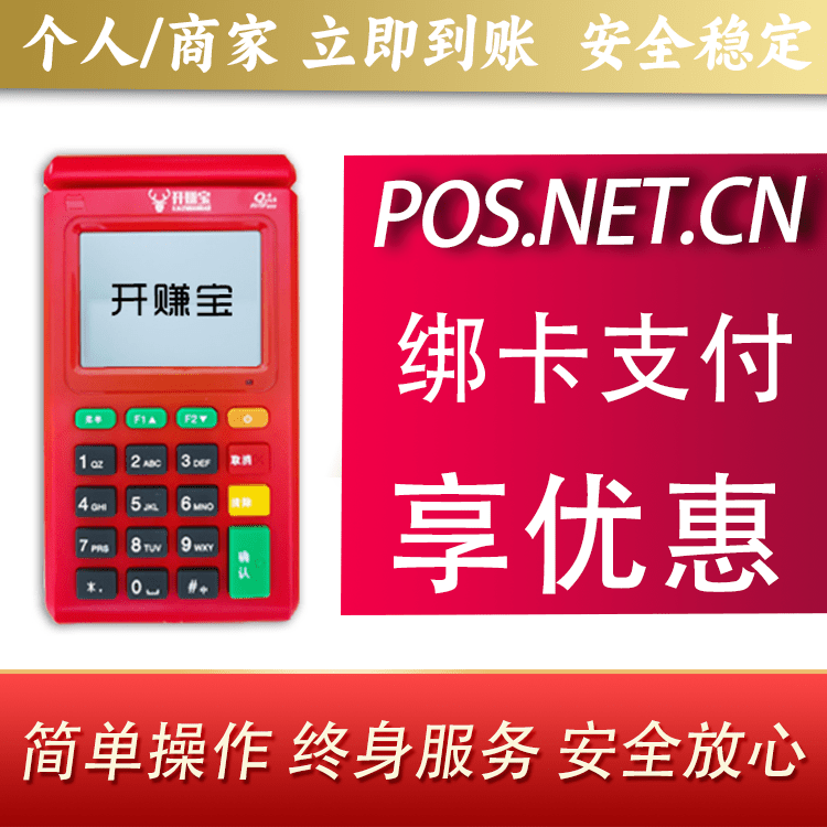 昌吉开赚宝电签POS机