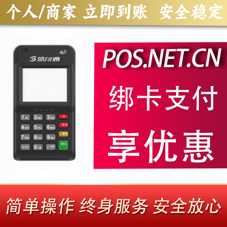 昌吉通付MPOS
