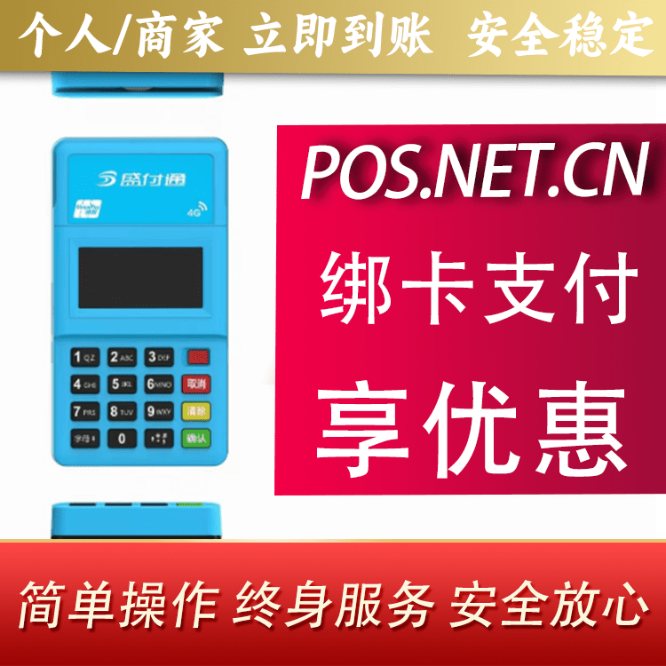 昌吉盛付通电签POS