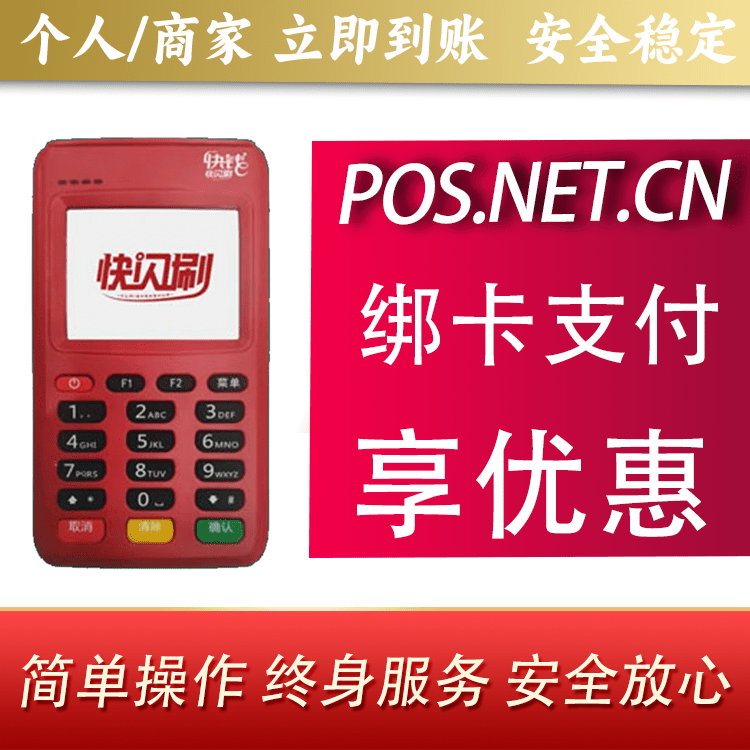 昌吉快闪刷电签POS机