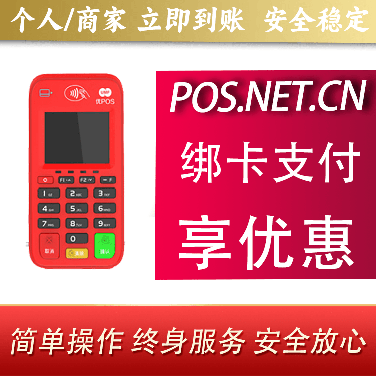 昌吉联动优势电签POS终端
