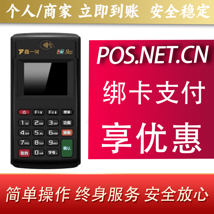 昌吉鑫一付电签POS机