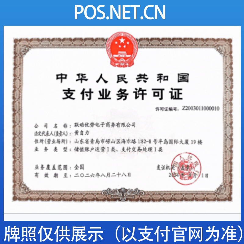 昌吉联动优势支付牌照