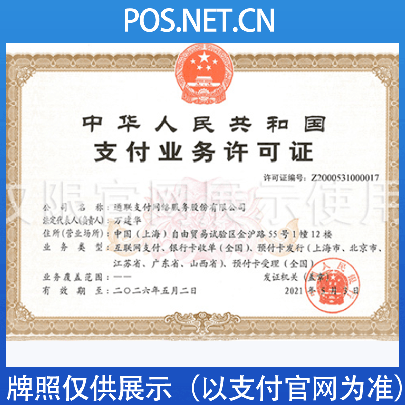 昌吉通联支付牌照