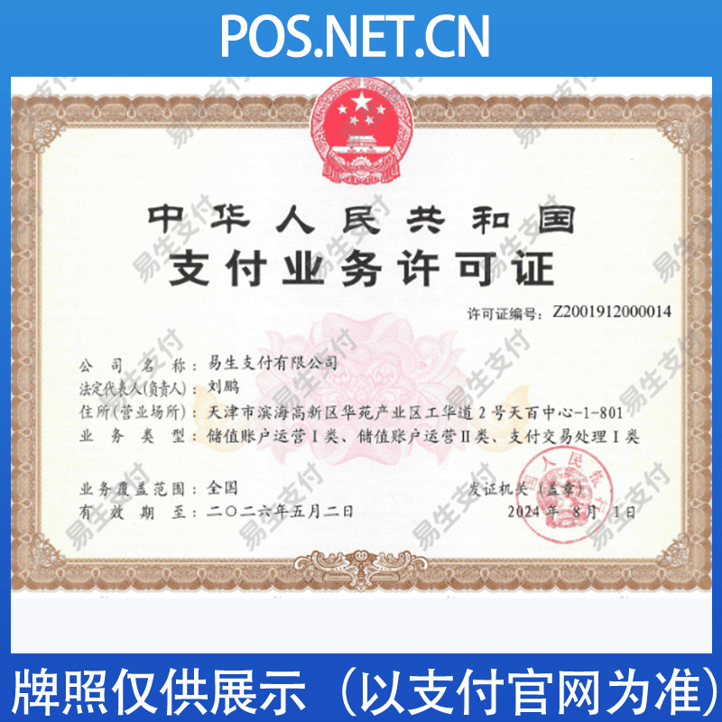 昌吉易生支付牌照